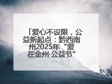 爱心不设限，公益新起点：黔西南州2025年“爱在金州·公益节”互联网募捐活动正式启动